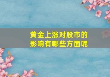 黄金上涨对股市的影响有哪些方面呢