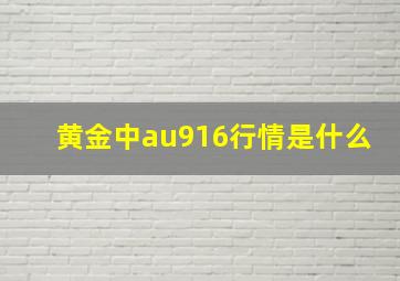 黄金中au916行情是什么