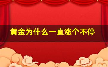 黄金为什么一直涨个不停