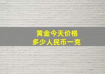 黄金今天价格多少人民币一克