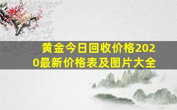 黄金今日回收价格2020最新价格表及图片大全