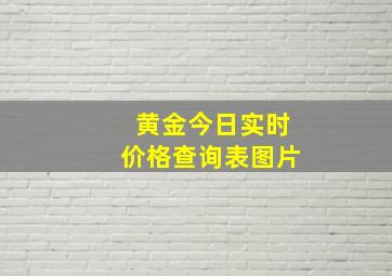 黄金今日实时价格查询表图片