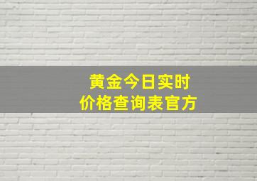 黄金今日实时价格查询表官方