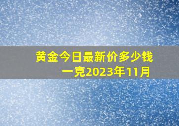 黄金今日最新价多少钱一克2023年11月