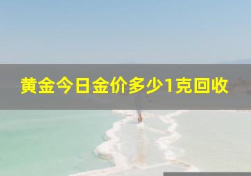 黄金今日金价多少1克回收