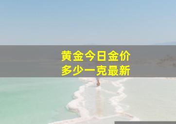 黄金今日金价多少一克最新