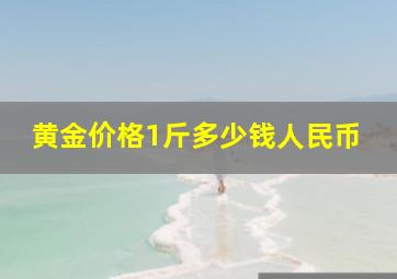 黄金价格1斤多少钱人民币