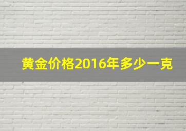 黄金价格2016年多少一克