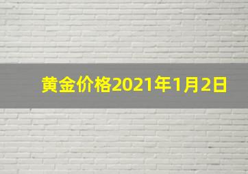 黄金价格2021年1月2日