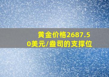 黄金价格2687.50美元/盎司的支撑位