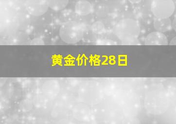 黄金价格28日