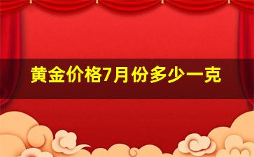 黄金价格7月份多少一克