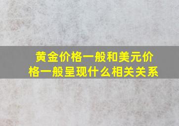 黄金价格一般和美元价格一般呈现什么相关关系