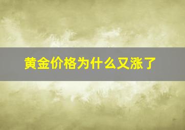 黄金价格为什么又涨了