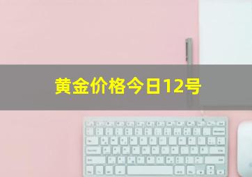 黄金价格今日12号