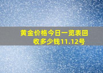 黄金价格今日一览表回收多少钱11.12号