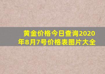 黄金价格今日查询2020年8月7号价格表图片大全