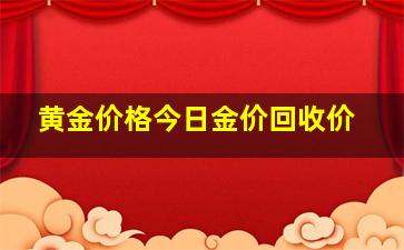 黄金价格今日金价回收价