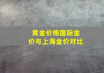 黄金价格国际金价与上海金价对比