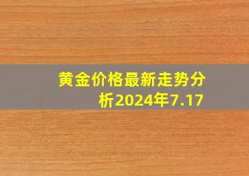 黄金价格最新走势分析2024年7.17