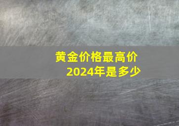 黄金价格最高价2024年是多少