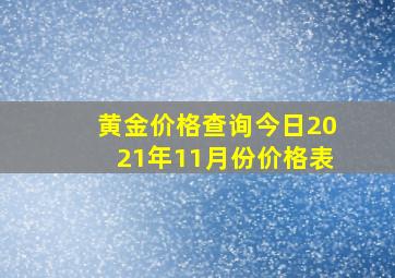 黄金价格查询今日2021年11月份价格表