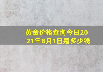 黄金价格查询今日2021年8月1日是多少钱