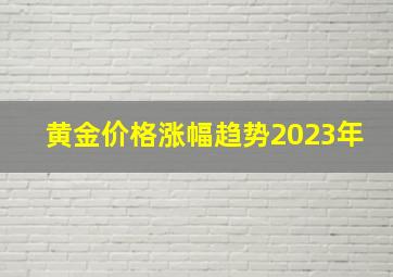 黄金价格涨幅趋势2023年