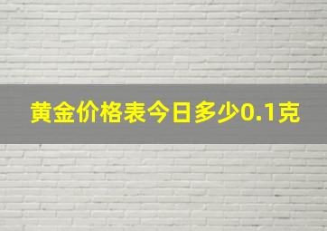 黄金价格表今日多少0.1克