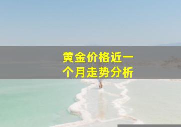 黄金价格近一个月走势分析