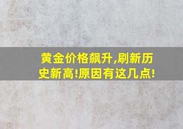 黄金价格飙升,刷新历史新高!原因有这几点!