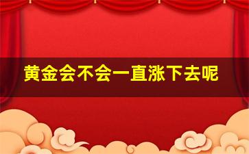 黄金会不会一直涨下去呢