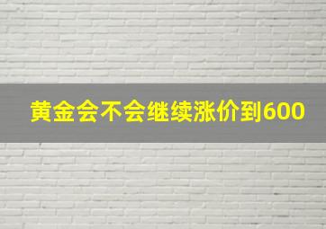 黄金会不会继续涨价到600