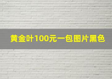 黄金叶100元一包图片黑色