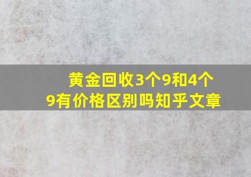 黄金回收3个9和4个9有价格区别吗知乎文章