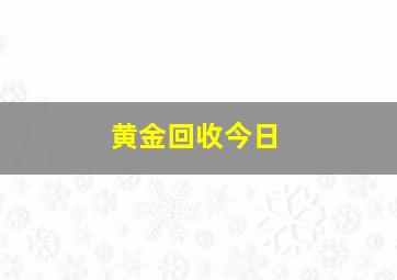 黄金回收今日