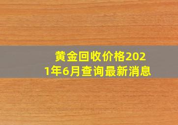 黄金回收价格2021年6月查询最新消息