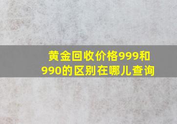 黄金回收价格999和990的区别在哪儿查询