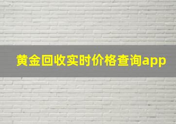 黄金回收实时价格查询app