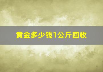 黄金多少钱1公斤回收