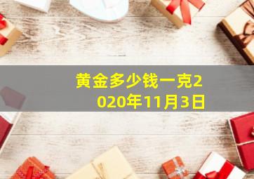 黄金多少钱一克2020年11月3日