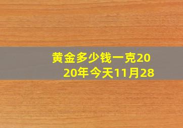 黄金多少钱一克2020年今天11月28