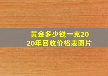 黄金多少钱一克2020年回收价格表图片