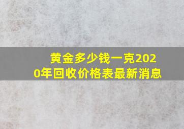 黄金多少钱一克2020年回收价格表最新消息