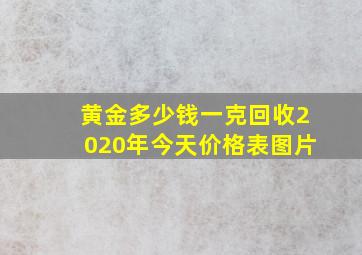 黄金多少钱一克回收2020年今天价格表图片