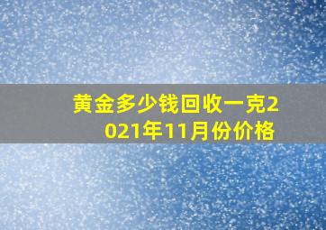 黄金多少钱回收一克2021年11月份价格