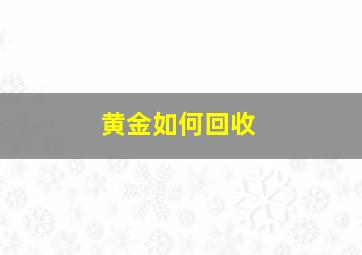 黄金如何回收