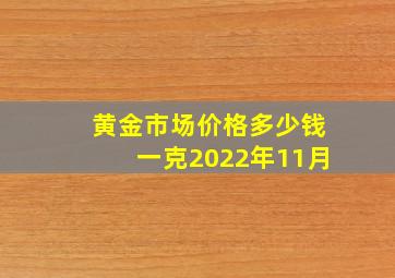 黄金市场价格多少钱一克2022年11月