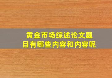 黄金市场综述论文题目有哪些内容和内容呢