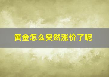 黄金怎么突然涨价了呢